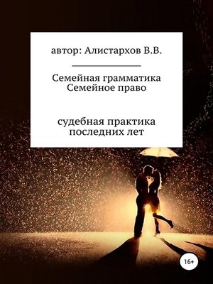 cover image of Семейная грамматика Семейное право